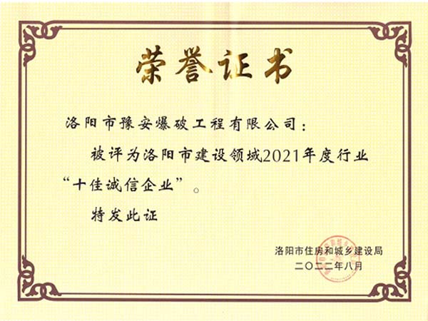 我公司被評為洛陽市建設域2021年度行業(yè)“十佳誠信企業(yè)”